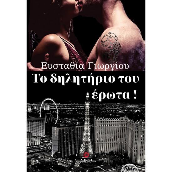 ΤΟ ΔΗΛΗΤΗΡΙΟ ΤΟΥ ΕΡΩΤΑ