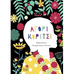 ΑΓΟΡΙ ΚΟΡΙΤΣΙ
