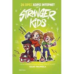 STRANGER KIDS 2: 24 ΩΡΕΣ ΧΩΡΙΣ ΙΝΤΕΡΝΕΤ