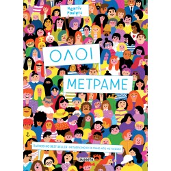 ΟΛΟΙ ΜΕΤΡΑΜΕ