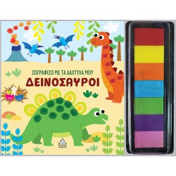 ΖΩΓΡΑΦΙΖΩ ΜΕ ΤΑ ΔΑΧΤΥΛΑ ΜΟΥ : ΔΕΙΝΟΣΑΥΡΟΙ
