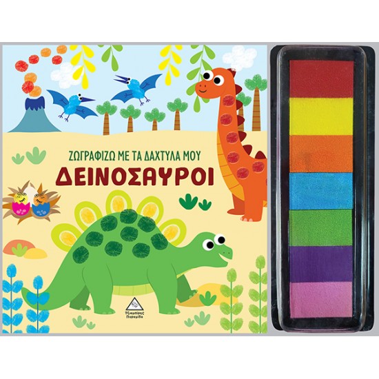 ΖΩΓΡΑΦΙΖΩ ΜΕ ΤΑ ΔΑΧΤΥΛΑ ΜΟΥ : ΔΕΙΝΟΣΑΥΡΟΙ