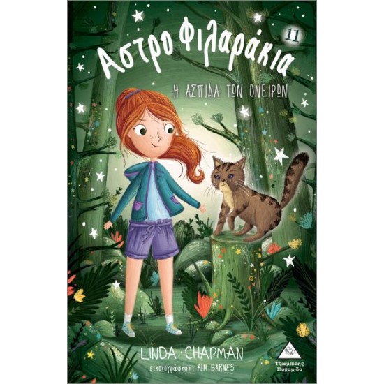 ΑΣΤΡΟΦΙΛΑΡΑΚΙΑ 11: Η ΑΣΠΙΔΑ ΤΩΝ ΟΝΕΙΡΩΝ