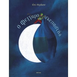 Ο ΦΕΓΓΑΡΟΣΚΕΠΑΣΤΗΣ