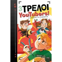 3 ΤΡΕΛΟΙ YOUTUBERS! 9: Η ΓΕΩΜΕΤΡΙΑ ΤΟΥ ΣΥΜΠΑΝΤΟΣ