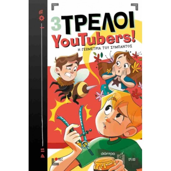 3 ΤΡΕΛΟΙ YOUTUBERS! 9: Η ΓΕΩΜΕΤΡΙΑ ΤΟΥ ΣΥΜΠΑΝΤΟΣ