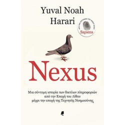 NEXUS : ΜΙΑ ΣΥΝΤΟΜΗ ΙΣΤΟΡΙΑ ΤΩΝ ΔΙΚΤΥΩΝ ΠΛΗΡΟΦΟΡΙΩΝ ΑΠΟ ΤΗΝ ΕΠΟΧΗ ΤΟΥ ΛΙΘΟΥ ΜΕΧΡΙ ΤΗΝ ΕΠΟΧΗ ΤΗΣ ΤΕΧΝΗΤΗΣ ΝΟΗΜΟΣΥΝΗΣ