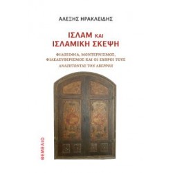 ΙΣΛΑΜ ΚΑΙ ΙΣΛΑΜΙΚΗ ΣΚΕΨΗ ΦΙΛΟΣΟΦΙΑ, ΜΟΝΤΕΡΝΙΣΜΟΣ, ΦΙΛΕΛΕΥΘΕΡΙΣΜΟΣ ΚΑΙ ΟΙ ΕΧΘΡΟΙ ΤΟΥΣ.ΑΝΑΖΗΤΩΝΤΑΣ ΤΟΝ ΑΒΕΡΡΟΗ