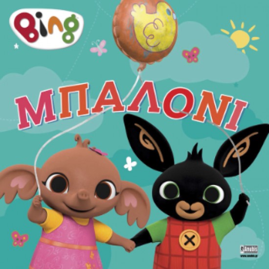 BING : ΜΠΑΛΟΝΙ