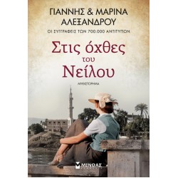 ΣΤΙΣ ΟΧΘΕΣ ΤΟΥ ΝΕΙΛΟΥ