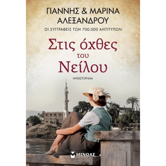 ΣΤΙΣ ΟΧΘΕΣ ΤΟΥ ΝΕΙΛΟΥ