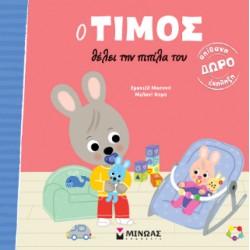 Ο ΤΙΜΟΣ ΘΕΛΕΙ ΤΗΝ ΠΙΠΙΛΑ ΤΟΥ