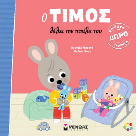 Ο ΤΙΜΟΣ ΘΕΛΕΙ ΤΗΝ ΠΙΠΙΛΑ ΤΟΥ