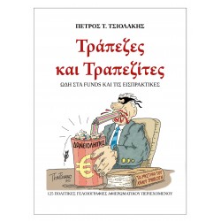ΤΡΑΠΕΖΕΣ ΚΑΙ ΤΡΑΠΕΖΙΤΕΣ, 125 ΠΟΛΙΤΙΚΕΣ ΓΕΛΟΙΟΓΡΑΦΙΕΣ ΩΔΗ ΣΤΑ FUNDS ΚΑΙ ΤΙΣ ΕΙΣΠΡΑΚΤΙΚΕΣ