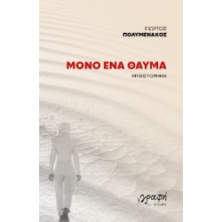 ΜΟΝΟ ΕΝΑ ΘΑΥΜΑ