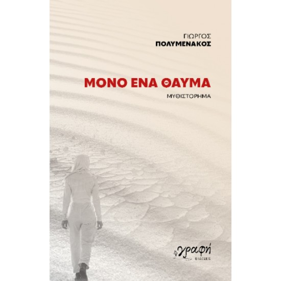 ΜΟΝΟ ΕΝΑ ΘΑΥΜΑ