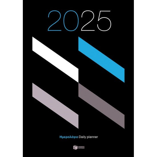 ΗΜΕΡΟΛΟΓΙΟ 2025