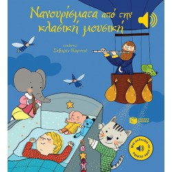 ΝΑΝΟΥΡΙΣΜΑΤΑ ΑΠΟ ΤΗΝ ΚΛΑΣΙΚΗ ΜΟΥΣΙΚΗ