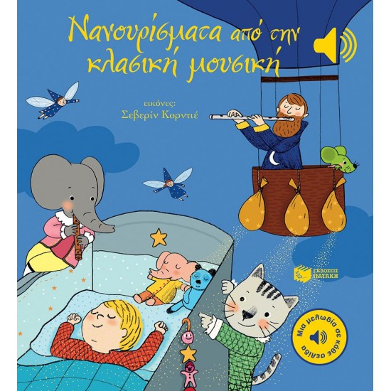 ΝΑΝΟΥΡΙΣΜΑΤΑ ΑΠΟ ΤΗΝ ΚΛΑΣΙΚΗ ΜΟΥΣΙΚΗ