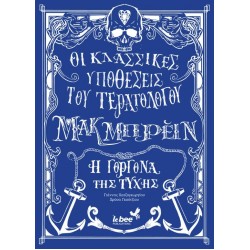 ΟΙ ΚΛΑΣΣΙΚΕΣ ΥΠΟΘΕΣΕΙΣ ΤΟΥ ΤΕΡΑΤΟΛΟΓΟΥ ΜΑΚΜΠΡΕΙΝ: Η ΓΟΡΓΟΝΑ ΤΗΣ ΤΥΧΗΣ