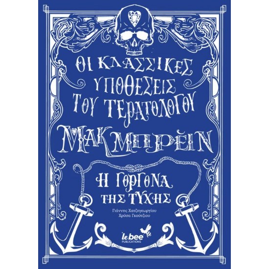 ΟΙ ΚΛΑΣΣΙΚΕΣ ΥΠΟΘΕΣΕΙΣ ΤΟΥ ΤΕΡΑΤΟΛΟΓΟΥ ΜΑΚΜΠΡΕΙΝ: Η ΓΟΡΓΟΝΑ ΤΗΣ ΤΥΧΗΣ