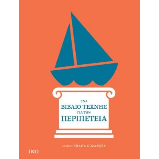 ΕΝΑ ΒΙΒΛΙΟ ΤΕΧΝΗΣ ΓΙΑ ΤΗΝ ΠΕΡΙΠΕΤΕΙΑ