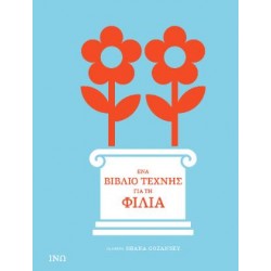 ΕΝΑ ΒΙΒΛΙΟ ΤΕΧΝΗΣ ΓΙΑ ΤΗ ΦΙΛΙΑ