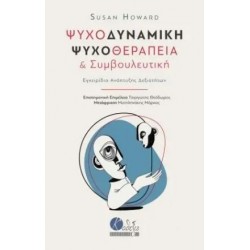 ΨΥΧΟΔΥΝΑΜΙΚΗ ΨΥΧΟΘΕΡΑΠΕΙΑ ΚΑΙ ΣΥΜΒΟΥΛΕΥΤΙΚΗ