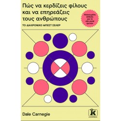 ΠΩΣ ΝΑ ΚΕΡΔΙΖΕΙΣ ΦΙΛΟΥΣ ΚΑΙ ΝΑ ΕΠΗΡΕΑΖΕΙΣ ΤΟΥΣ ΑΝΘΡΩΠΟΥΣ