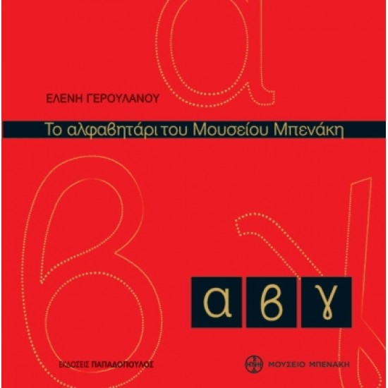 ΤΟ ΑΛΦΑΒΗΤΑΡΙ ΤΟΥ ΜΟΥΣΕΙΟΥ ΜΠΕΝΑΚΗ 2Η ΕΚΔΟΣΗ