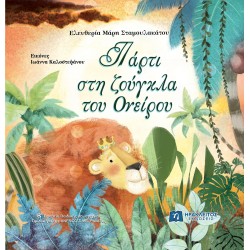 ΠΑΡΤΙ ΣΤΗ ΖΟΥΓΚΛΑ ΤΟΥ ΟΝΕΙΡΟΥ