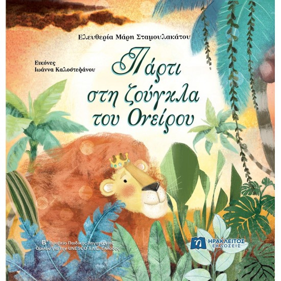 ΠΑΡΤΙ ΣΤΗ ΖΟΥΓΚΛΑ ΤΟΥ ΟΝΕΙΡΟΥ