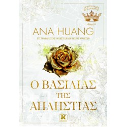 Ο ΒΑΣΙΛΙΑΣ ΤΗΣ ΑΠΛΗΣΤΙΑΣ