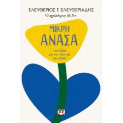 ΜΙΚΡΗ ΑΝΑΣΑ: ΕΝΑ ΒΙΒΛΙΟ ΓΙΑ ΤΟΝ ΠΟΝΟ ΚΑΙ ΤΗΝ ΕΛΠΙΔΑ