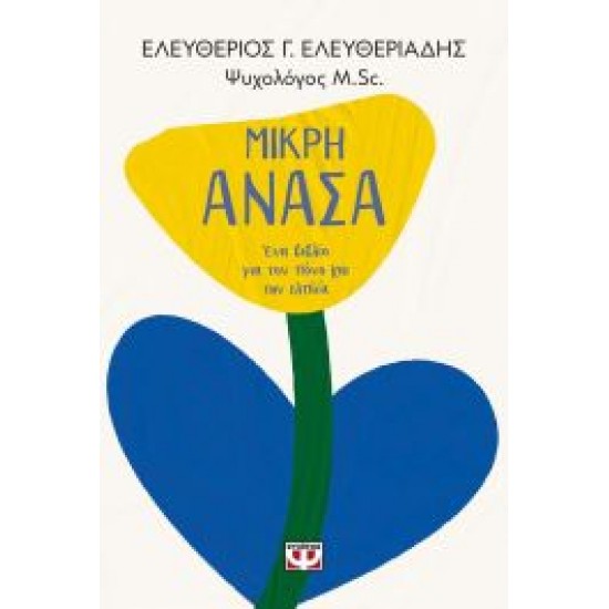 ΜΙΚΡΗ ΑΝΑΣΑ: ΕΝΑ ΒΙΒΛΙΟ ΓΙΑ ΤΟΝ ΠΟΝΟ ΚΑΙ ΤΗΝ ΕΛΠΙΔΑ