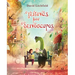 Ο ΓΕΙΤΟΝΑΣ ΜΟΥ Ο ΔΕΙΝΟΣΑΥΡΟΣ