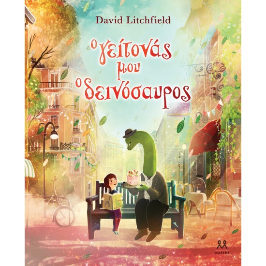 Ο ΓΕΙΤΟΝΑΣ ΜΟΥ Ο ΔΕΙΝΟΣΑΥΡΟΣ