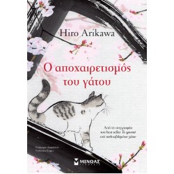 Ο ΑΠΟΧΑΙΡΕΤΙΣΜΟΣ ΤΟΥ ΓΑΤΟΥ