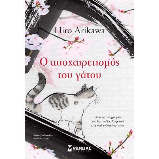 Ο ΑΠΟΧΑΙΡΕΤΙΣΜΟΣ ΤΟΥ ΓΑΤΟΥ