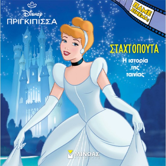 H ΙΣΤΟΡΙΑ ΤΗΣ ΣΤΑΧΤΟΠΟΥΤΑΣ