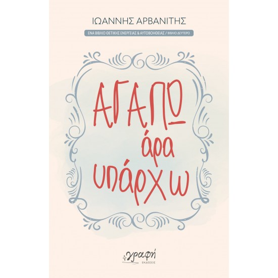 ΑΓΑΠΩ, ΑΡΑ ΥΠΑΡΧΩ