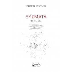 ΞΥΣΜΑΤΑ