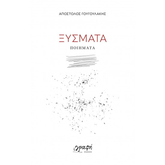 ΞΥΣΜΑΤΑ