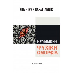 ΚΡΥΜΜΕΝΗ ΨΥΧΙΚΗ ΟΜΟΡΦΙΑ