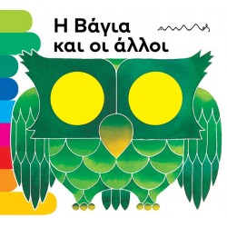 Η ΒΑΓΙΑ ΚΑΙ ΟΙ ΑΛΛΟΙ