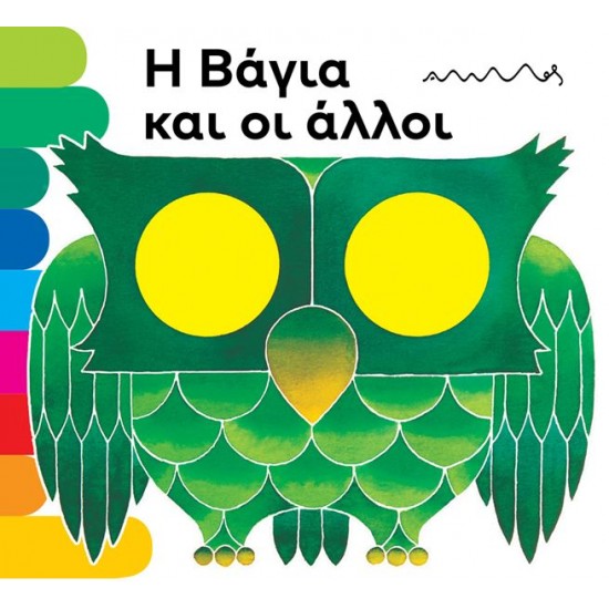Η ΒΑΓΙΑ ΚΑΙ ΟΙ ΑΛΛΟΙ