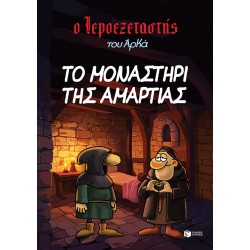 ΙΕΡΟΕΞΕΤΑΣΤΗΣ ΤΟΥ ΑΡΚΑ 4: ΤΟ ΜΟΝΑΣΤΗΡΙ ΤΗΣ ΑΜΑΡΤΙΑΣ