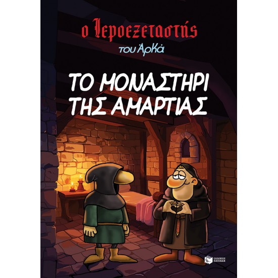ΙΕΡΟΕΞΕΤΑΣΤΗΣ ΤΟΥ ΑΡΚΑ 4: ΤΟ ΜΟΝΑΣΤΗΡΙ ΤΗΣ ΑΜΑΡΤΙΑΣ