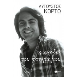 Η ΚΑΡΔΙΑ ΤΟΥ ΠΑΤΕΡΑ ΜΟΥ