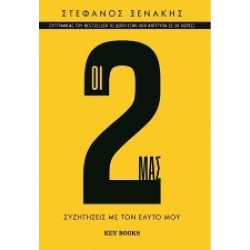 ΟΙ 2 ΜΑΣ ΣΥΖΗΤΗΣΕΙΣ ΜΕ ΤΟΝ ΕΑΥΤΟ ΜΟΥ